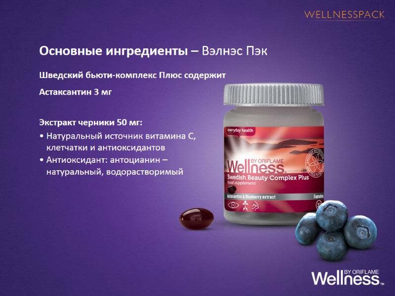 Основные ингредиенты – Вэлнэс Пэк  Шведский бьюти-комплекс Плюс содержит  Астаксантин 3 мг